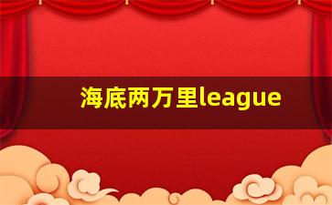 海底两万里league