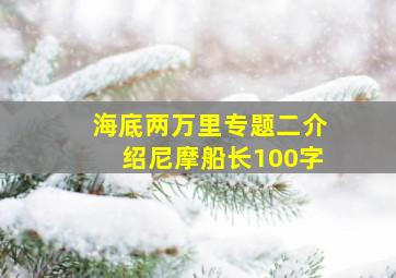 海底两万里专题二介绍尼摩船长100字