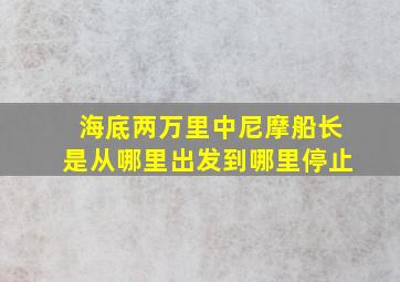 海底两万里中尼摩船长是从哪里出发到哪里停止