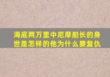 海底两万里中尼摩船长的身世是怎样的他为什么要复仇