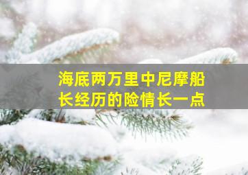 海底两万里中尼摩船长经历的险情长一点