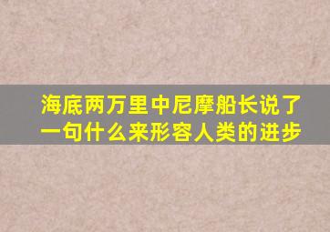 海底两万里中尼摩船长说了一句什么来形容人类的进步