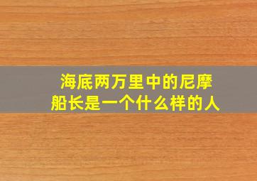 海底两万里中的尼摩船长是一个什么样的人