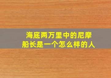 海底两万里中的尼摩船长是一个怎么样的人