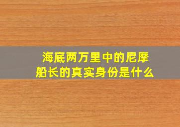 海底两万里中的尼摩船长的真实身份是什么