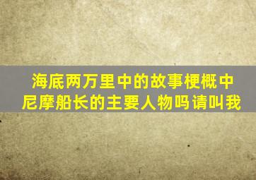 海底两万里中的故事梗概中尼摩船长的主要人物吗请叫我