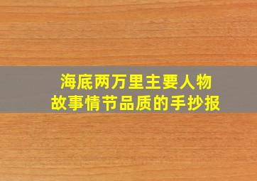 海底两万里主要人物故事情节品质的手抄报