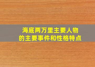 海底两万里主要人物的主要事件和性格特点