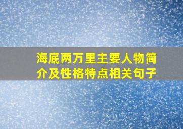 海底两万里主要人物简介及性格特点相关句子