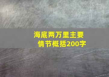 海底两万里主要情节概括200字