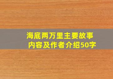 海底两万里主要故事内容及作者介绍50字