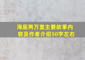 海底两万里主要故事内容及作者介绍50字左右