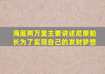 海底两万里主要讲述尼摩船长为了实现自己的发财梦想