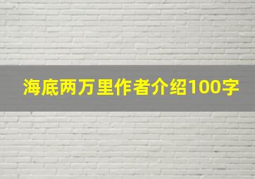 海底两万里作者介绍100字