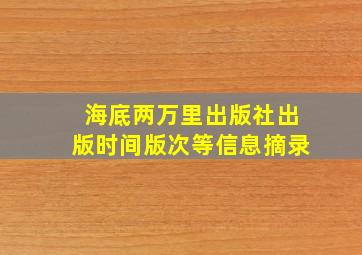 海底两万里出版社出版时间版次等信息摘录