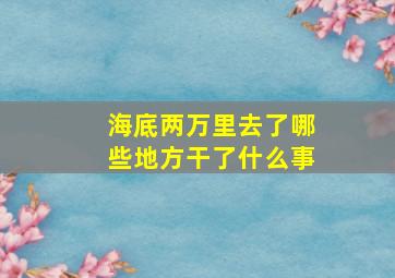 海底两万里去了哪些地方干了什么事