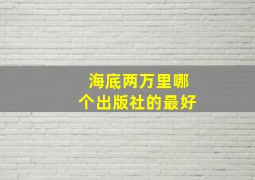 海底两万里哪个出版社的最好