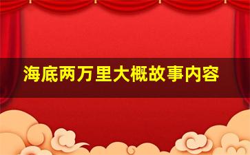 海底两万里大概故事内容