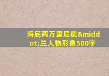 海底两万里尼德·兰人物形象500字