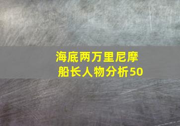 海底两万里尼摩船长人物分析50