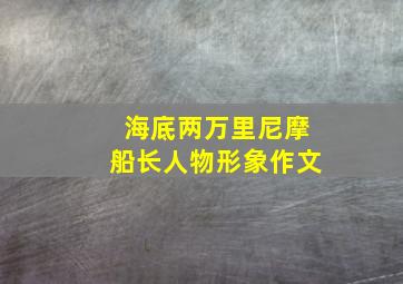 海底两万里尼摩船长人物形象作文