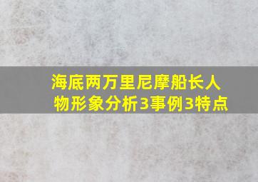 海底两万里尼摩船长人物形象分析3事例3特点