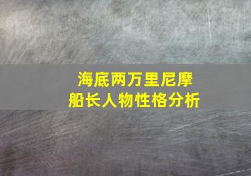 海底两万里尼摩船长人物性格分析