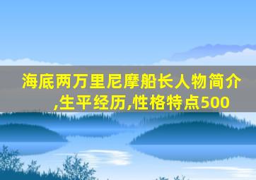 海底两万里尼摩船长人物简介,生平经历,性格特点500