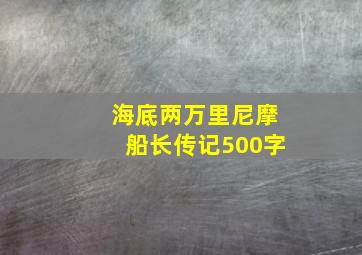 海底两万里尼摩船长传记500字