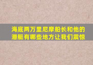 海底两万里尼摩船长和他的潜艇有哪些地方让我们震惊