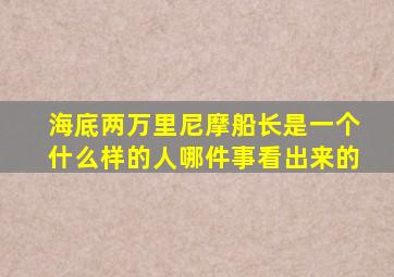 海底两万里尼摩船长是一个什么样的人哪件事看出来的