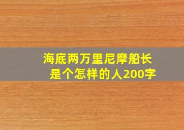 海底两万里尼摩船长是个怎样的人200字