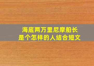 海底两万里尼摩船长是个怎样的人结合短文