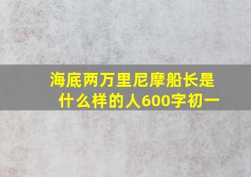 海底两万里尼摩船长是什么样的人600字初一