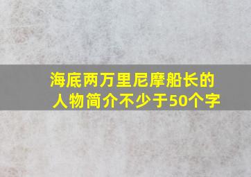 海底两万里尼摩船长的人物简介不少于50个字