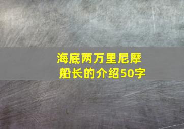 海底两万里尼摩船长的介绍50字