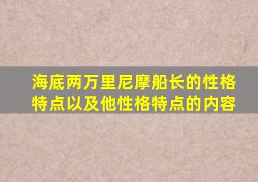 海底两万里尼摩船长的性格特点以及他性格特点的内容