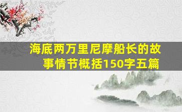 海底两万里尼摩船长的故事情节概括150字五篇