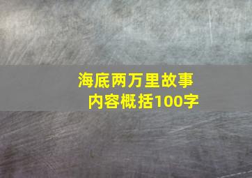 海底两万里故事内容概括100字