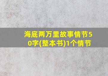 海底两万里故事情节50字(整本书)1个情节