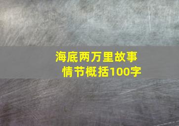 海底两万里故事情节概括100字