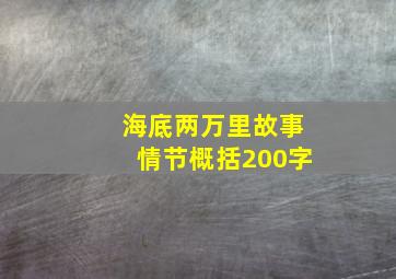 海底两万里故事情节概括200字