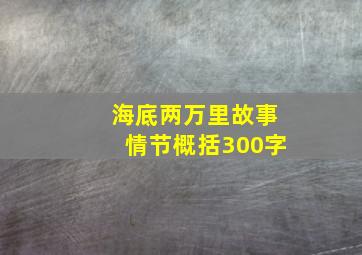 海底两万里故事情节概括300字