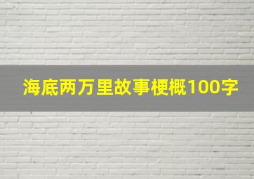 海底两万里故事梗概100字