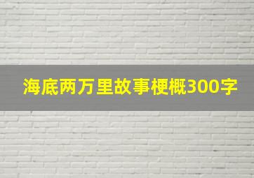 海底两万里故事梗概300字