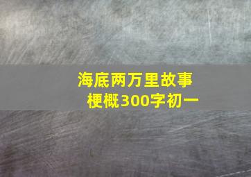 海底两万里故事梗概300字初一