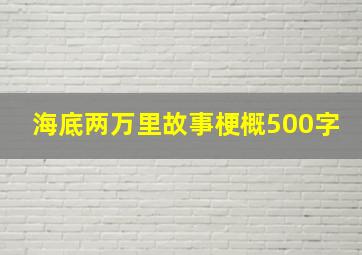 海底两万里故事梗概500字