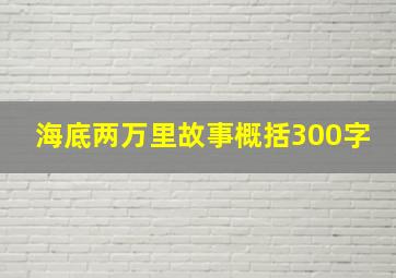 海底两万里故事概括300字