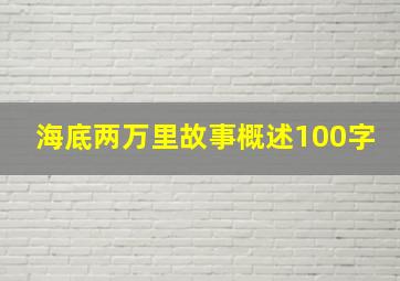 海底两万里故事概述100字