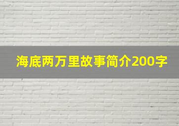 海底两万里故事简介200字